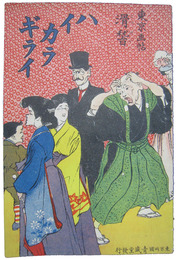 東京画帖　ハイカラ嫌ひ