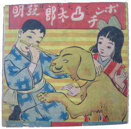 ポンチ凸太郎発明