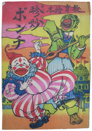 教育絵本　珍妙ポンチ