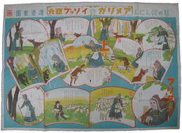 アメリカのイソップ双六　羊のばんにん