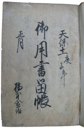 二本松御領御用書留帳