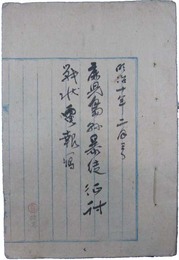 鹿児島県暴徒征討戦状況電報写