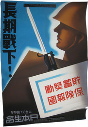 ポスター原画　長期戦下！貯蓄奨励保険報国