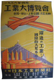 ポスター　工業大博覧会