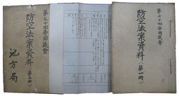 第七十回帝国議会　防空法案資料
