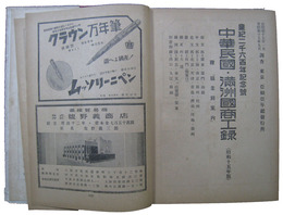 中華民国・満洲国商工録　昭和十五年版