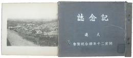 大連　開業二十年連合祝賀会記念誌
