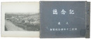 大連　開業二十年連合祝賀会記念誌
