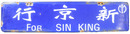 南満洲鉄道サボ　新京行／大連行
