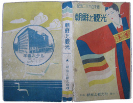 朝鮮之観光　紀元二千六百年版