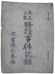 内務省資料　大正二年（二月）騒擾事件記録