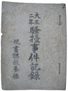 内務省資料　大正二年（二月）騒擾事件記録