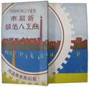 新潟市商工人名録