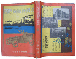 大阪模範百商店