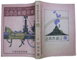 東京模範百商店　新式経営法にて成功せる商店の解剖