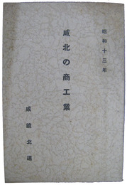 咸北の商工業　昭和十三年