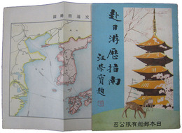 赴日游歴指南〔日本郵船発行　中文日本旅行案内〕