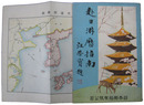 赴日游歴指南〔日本郵船発行　中文日本旅行案内〕