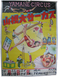 ポスター　山根大サーカス