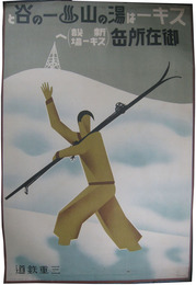 ポスター　スキーは湯の山温泉一の谷と御在所岳へ