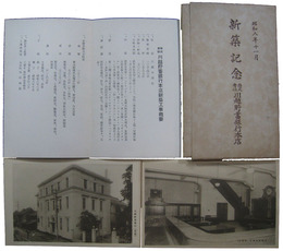 株式会社川越貯蓄銀行本店　新築記念