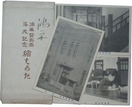 鴻巣警察署落成記念絵はかき