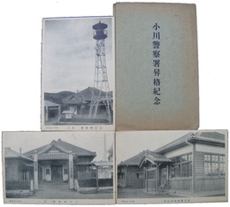 小川警察署昇格紀念