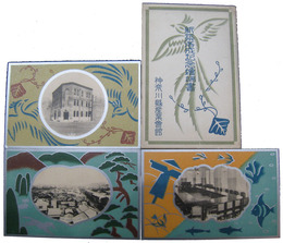 神奈川県産業会館新築落成記念絵葉書