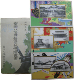 富岡八幡神社復興記念絵葉書