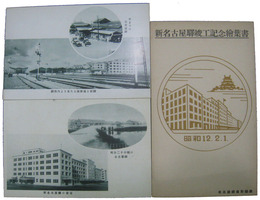 新名古屋駅竣工記念絵葉書