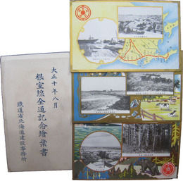 根室線全通記念絵葉書