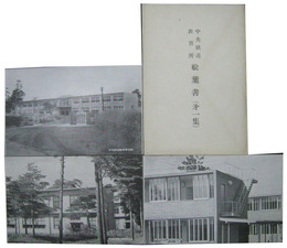 中央鉄道教習所絵葉書（第一集）