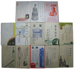 酒造会社及び関連商店葉書