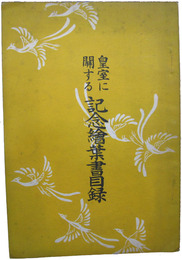 皇室に関する記念絵葉書目録