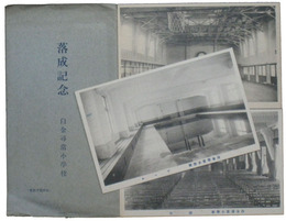 白金尋常小学校落成記念