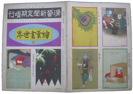 滑稽新聞定期増刊　絵葉書世界８