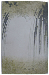 透かし絵葉書　恋の滝