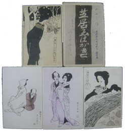 ゆめじ作　芝居ゑはがき