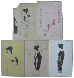 竹久夢二氏作　若き妻の一日