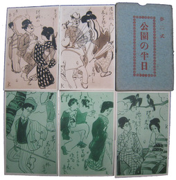 夢二式　公園の半日