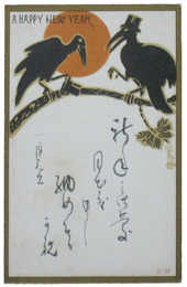 杉浦非水年賀状　初日