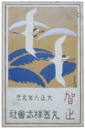 杉浦非水年賀状　大正六年