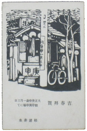 杉浦非水　大正九年年賀状