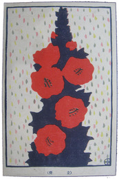 杉浦非水図案絵葉書　立葵