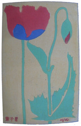 杉浦非水図案絵葉書　罌子粟