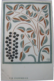 杉浦非水絵葉書　南天