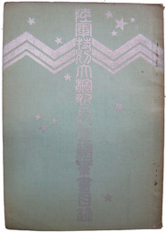 陸軍特別大演習紀念絵葉書目録