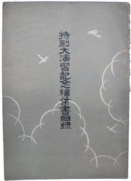 特別大演習記念絵葉書目録