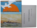 水雷艇鳩進水記念絵葉書