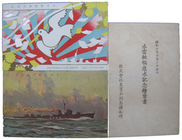 水雷艇鵯進水記念絵葉書